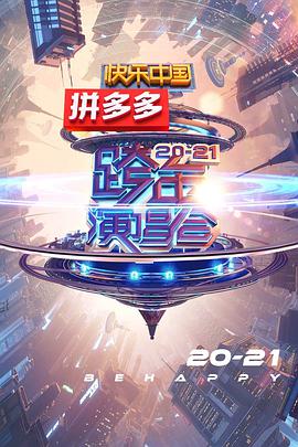 2020 2021湖南卫视跨年演唱会