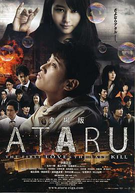 ATARU 电影版 劇場版 ATARU THE FIRST LOVE &amp; THE LAST KILL