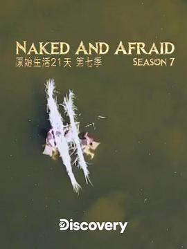 赤裸与恐惧 第7季